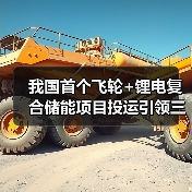 我国首个飞轮+锂电复合储能项目投运引领三