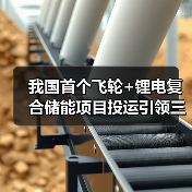 我国首个飞轮+锂电复合储能项目投运引领三大技术趋势(图2)