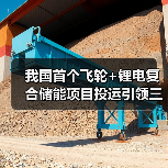 我国首个飞轮+锂电复合储能项目投运引领三大技术趋势(图3)