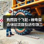 我国首个飞轮+锂电复合储能项目投运引领三大技术趋势(图4)