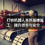 打桩机器人革新基建施工：提升效率与安全(图1)