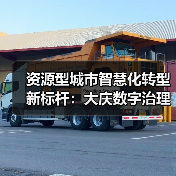 资源型城市智慧化转型新标杆:大庆数字治理创新(图3) 资源型城市智慧化转型新标杆:大庆数字治理创新(图3)