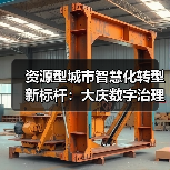 资源型城市智慧化转型新标杆:大庆数字治理创新(图4) 资源型城市智慧化转型新标杆:大庆数字治理创新(图4)