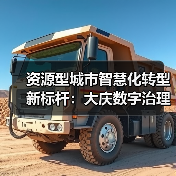 资源型城市智慧化转型新标杆:大庆数字治理创新(图1) 资源型城市智慧化转型新标杆:大庆数字治理创新(图1)