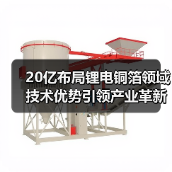 20亿布局锂电铜箔领域 技术优势引领产业革新(图3) 20亿布局锂电铜箔领域 技术优势引领产业革新(图3)