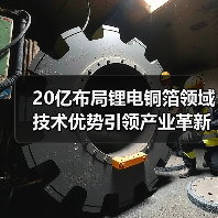 20亿布局锂电铜箔领域 技术优势引领产业革新(图4) 20亿布局锂电铜箔领域 技术优势引领产业革新(图4)