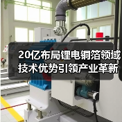 20亿布局锂电铜箔领域 技术优势引领产业革新(图2) 20亿布局锂电铜箔领域 技术优势引领产业革新(图2)
