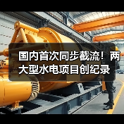 国内首次同步截流！两大型水电项目创纪录(图2)
