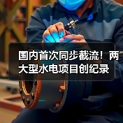 国内首次同步截流！两大型水电项目创纪录(图3)
