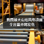 我国最大山地风电项目全容量并网发电(图3)