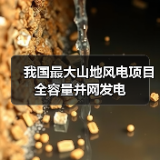 我国最大山地风电项目全容量并网发电(图1)