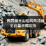 我国最大山地风电项目全容量并网发电(图2)