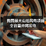 我国最大山地风电项目全容量并网发电(图4)