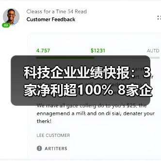 科技企业业绩快报:3家净利超100% 8家企业财报披露(图1) 科技企业业绩快报:3家净利超100% 8家企业财报披露(图1)