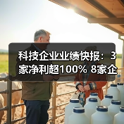 科技企业业绩快报:3家净利超100% 8家企业财报披露(图2) 科技企业业绩快报:3家净利超100% 8家企业财报披露(图2)