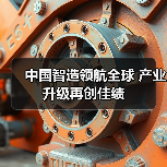 中国智造领航全球 产业升级再创佳绩(图4)