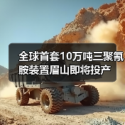 全球首套10万吨三聚氰胺装置眉山即将投产(图3) 全球首套10万吨三聚氰胺装置眉山即将投产(图3)