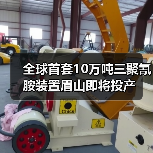 全球首套10万吨三聚氰胺装置眉山即将投产(图1) 全球首套10万吨三聚氰胺装置眉山即将投产(图1)