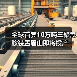 全球首套10万吨三聚氰胺装置眉山即将投产(图2) 全球首套10万吨三聚氰胺装置眉山即将投产(图2)