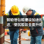 智能信包箱建设加速推进，便民服务全面升级(图4)