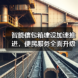 智能信包箱建设加速推进，便民服务全面升级(图3)