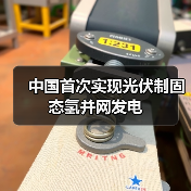 中国首次实现光伏制固态氢并网发电(图4)