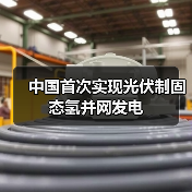 中国首次实现光伏制固态氢并网发电(图2)