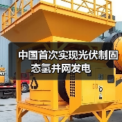 中国首次实现光伏制固态氢并网发电