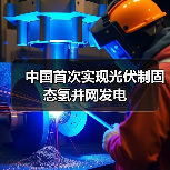 中国首次实现光伏制固态氢并网发电(图3)