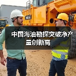 中国海油勘探突破净产量创新高