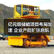 亿元级储能项目布局加速 企业产能扩张启航