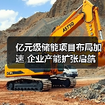 亿元级储能项目布局加速 企业产能扩张启航(图4)