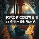 亿元级储能项目布局加速 企业产能扩张启航(图2)