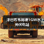 津巴布韦将建1GW水上光伏电站(图3)