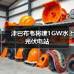 津巴布韦将建1GW水上光伏电站(图2)