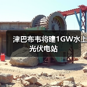 津巴布韦将建1GW水上光伏电站