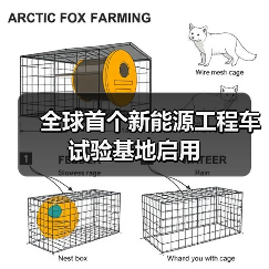 全球首个新能源工程车试验基地启用(图2) 全球首个新能源工程车试验基地启用(图2)
