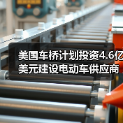 美国车桥计划投资4.6亿美元建设电动车供应商园区(图3)
