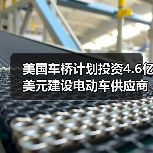美国车桥计划投资4.6亿美元建设电动车供