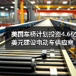 美国车桥计划投资4.6亿美元建设电动车供应商园区(图4)