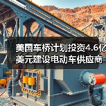 美国车桥计划投资4.6亿美元建设电动车供应商园区(图2)