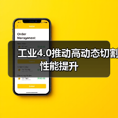 工业4.0推动高动态切割性能提升