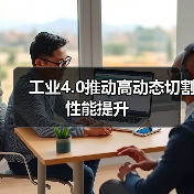 工业4.0推动高动态切割性能提升(图2)