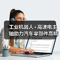 工业机器人+高速电主轴助力汽车零部件高精度加工(图4) 工业机器人+高速电主轴助力汽车零部件高精度加工(图4)