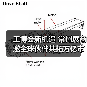 工博会新机遇 常州展商邀全球伙伴共拓万亿市场(图2) 工博会新机遇 常州展商邀全球伙伴共拓万亿市场(图2)