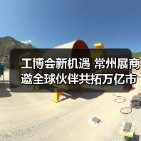 工博会新机遇 常州展商邀全球伙伴共拓万亿
