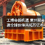 工博会新机遇 常州展商邀全球伙伴共拓万亿市场(图3) 工博会新机遇 常州展商邀全球伙伴共拓万亿市场(图3)