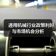 通用机械行业政策利好与市场机会分析