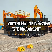 通用机械行业政策利好与市场机会分析(图2)