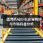 通用机械行业政策利好与市场机会分析(图4)